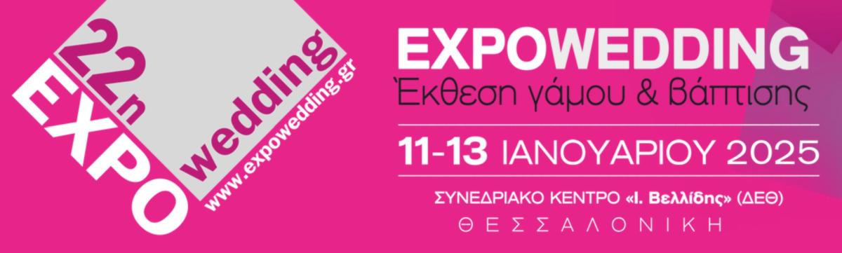 Έκθεση Γάμου 2024 2025 ExpoWedding, Θεσσαλονίκη, ΔΕΘ