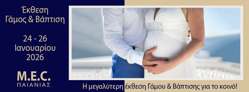 Έκθεση Γάμος & Βάπτιση 2026 