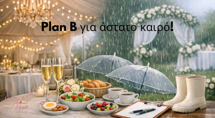 Plan B για γάμο με άστατο καιρό