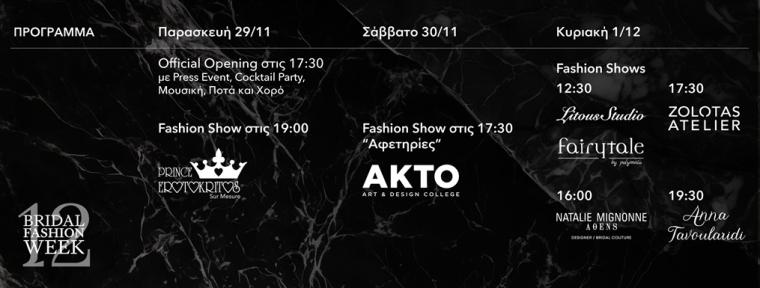 Bridal Expo 2024 έκθεση γάμου