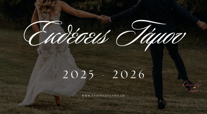 Εκθέσεις Γάμου και Βάπτισης 2025 - 2026
