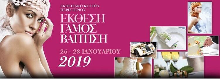 Έκθεση Γάμος-Βάπτιση 2019 Περιστέρι