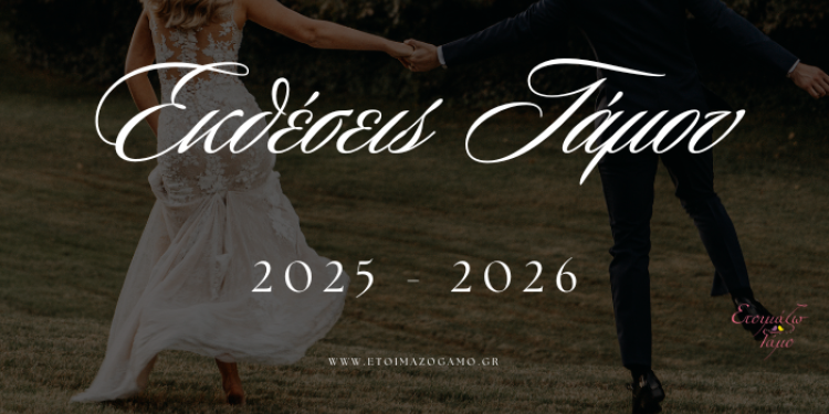 Εκθέσεις Γάμου και Βάπτισης 2025 - 2026