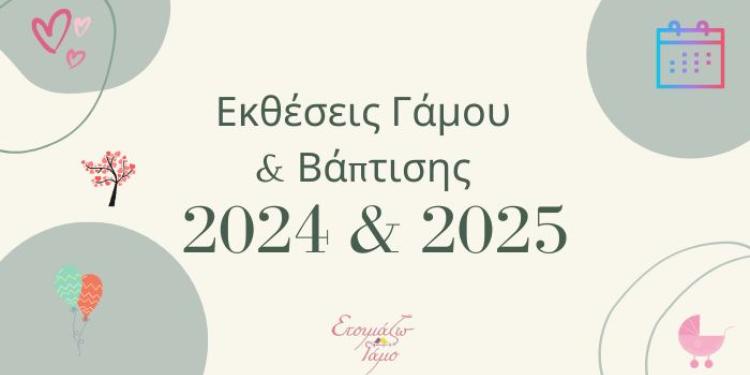 Εκθέσεις γάμου και Βάπτισης 2024 & 2025