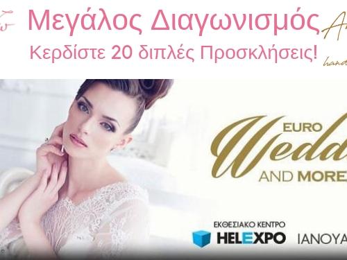 Διαγωνισμός Διπλές Προσκλήσεις Έκθεση Γάμου Helexpo 2019