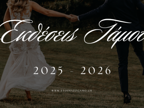 Εκθέσεις Γάμου και Βάπτισης 2025 - 2026