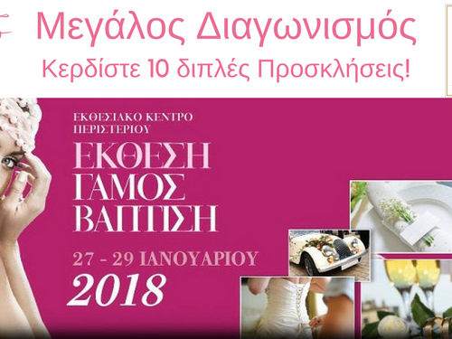 Διαγωνισμός για έκθεση 'Γάμος-Βάπτιση 2018' Περιστέρι